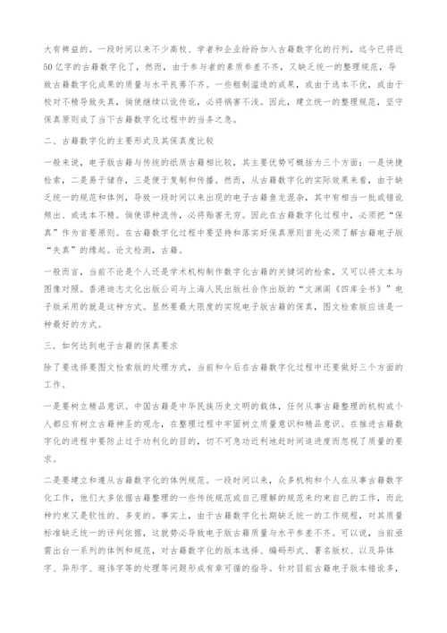 古籍数字化的保真原则.docx