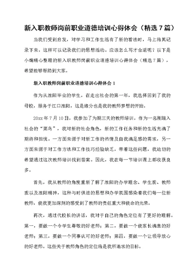 新入职教师岗前职业道德培训心得体会（精选7篇）