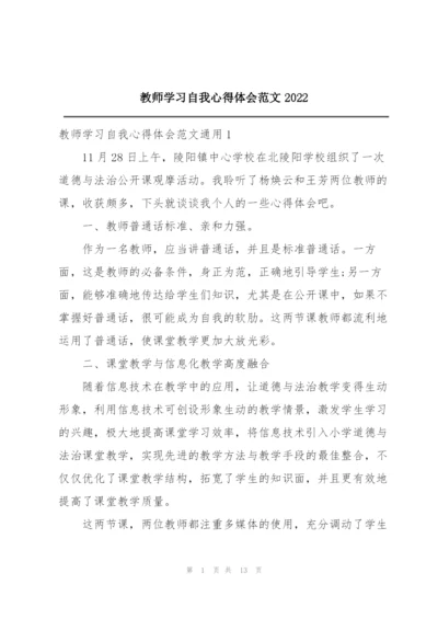 教师学习自我心得体会范文2022.docx
