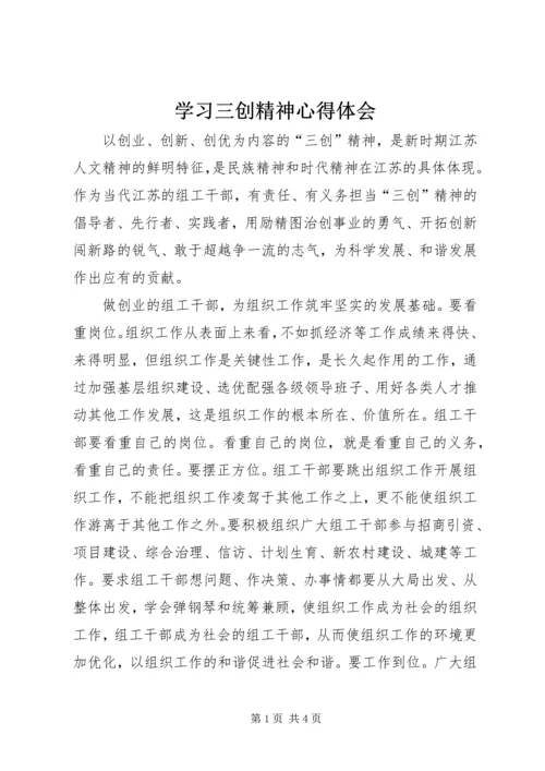 学习三创精神心得体会.docx