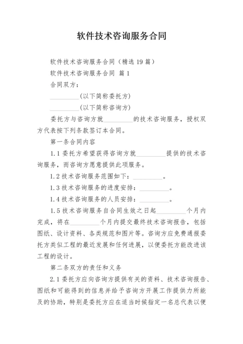 软件技术咨询服务合同.docx