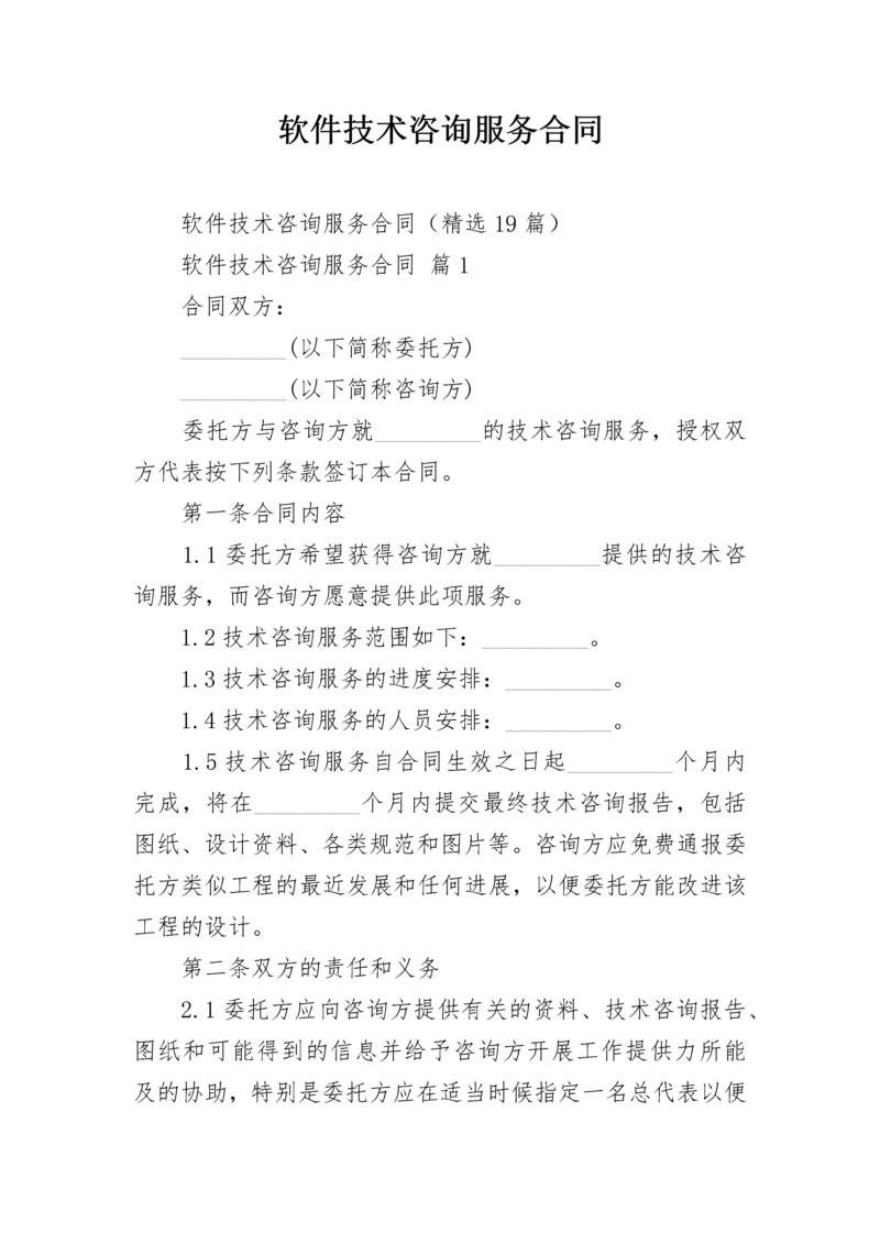 软件技术咨询服务合同.docx