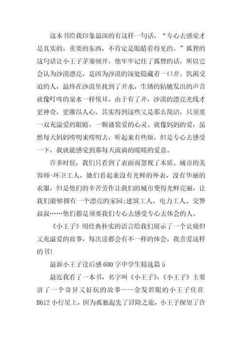 2024年最新小王子读后感600字中学生