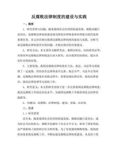 反腐败法律制度的建设与实践