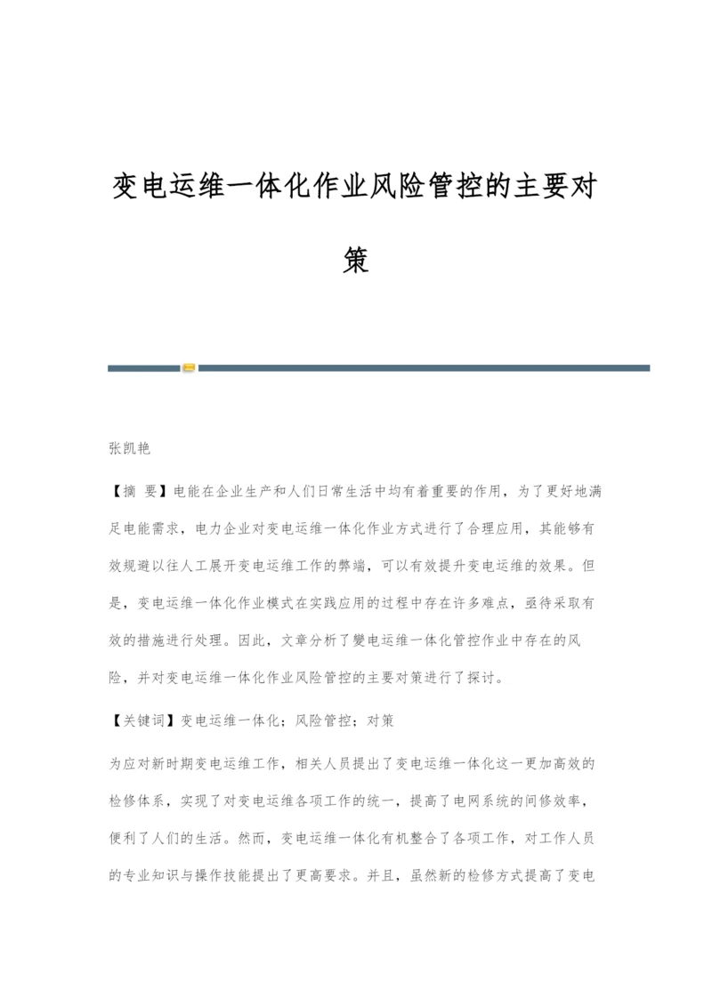 变电运维一体化作业风险管控的主要对策.docx