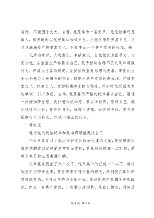 遵守党的政治纪律和政冶规矩情况报告.docx