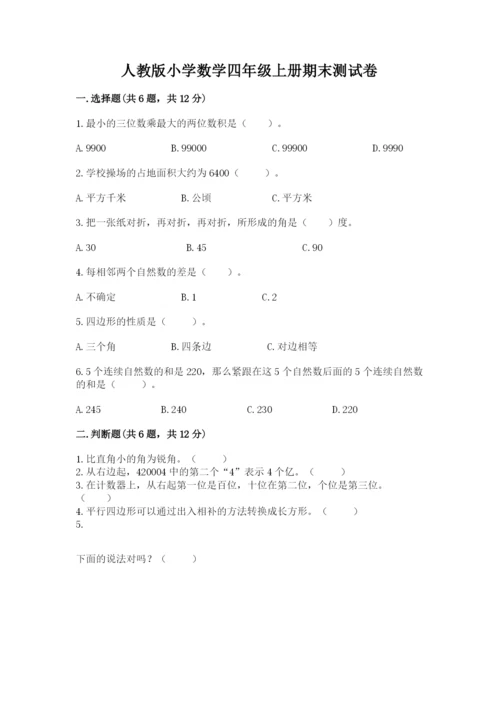 人教版小学数学四年级上册期末测试卷【精华版】.docx