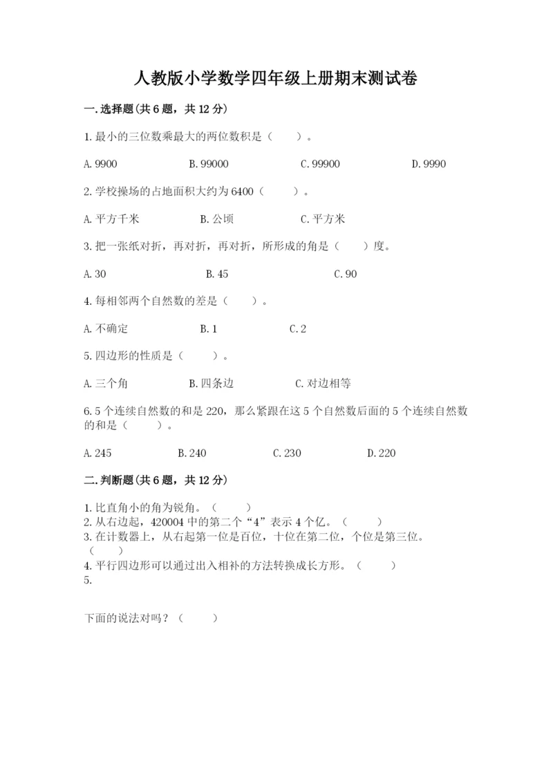 人教版小学数学四年级上册期末测试卷【精华版】.docx