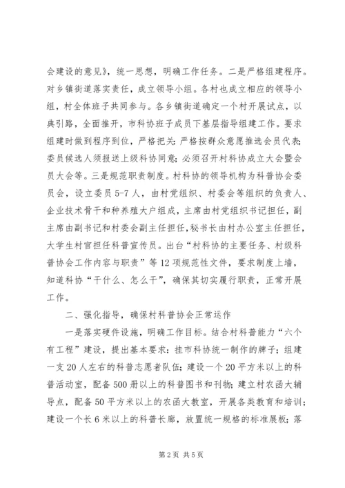 加强村级科协组织建设主要做法.docx