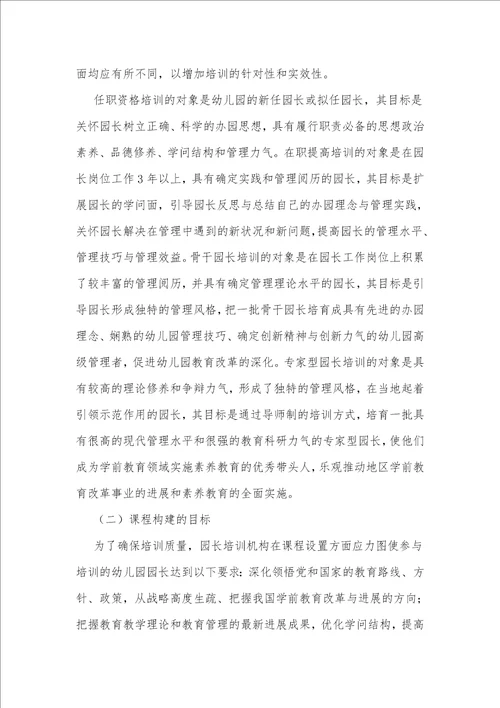 基于幼儿园园长专业标准的园长培训课程构建