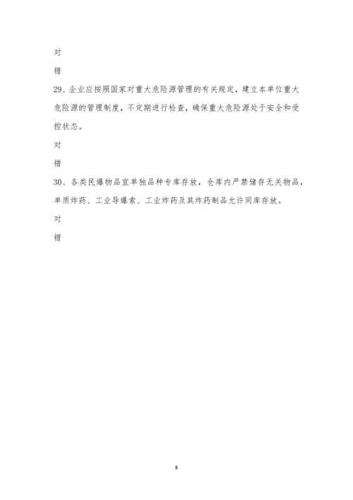 民用爆炸物品生产销售企业安全管理规程考试卷.docx