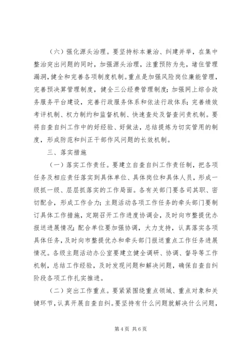 关于做好全市“整作风、提效能、优环境”主题活动自查自纠阶段工作的意见.docx