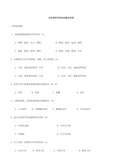 2023年仓库保管员笔试试题及答案.docx