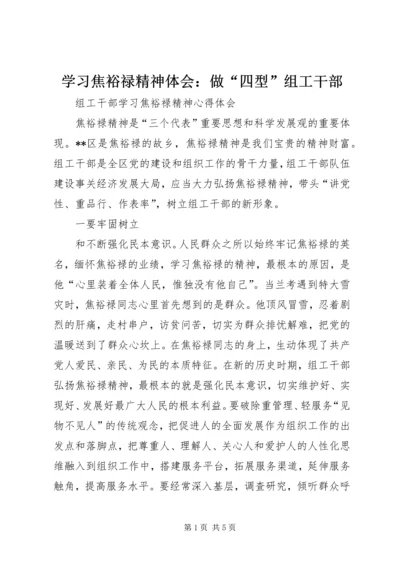 学习焦裕禄精神体会：做“四型”组工干部 (2).docx