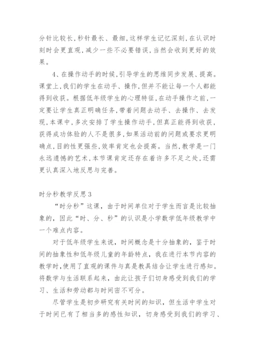 时分秒教学反思.docx