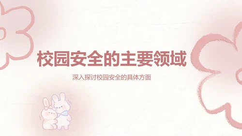 兔崽子红色卡通风安全主题班会