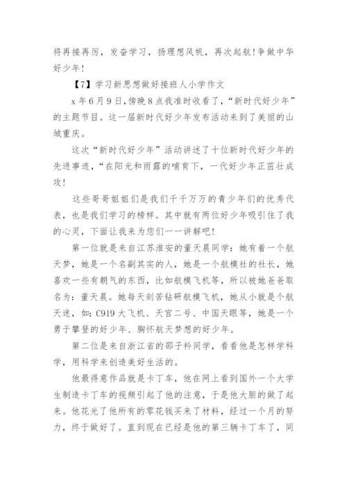 学习新思想做好接班人小学作文10篇2021.docx
