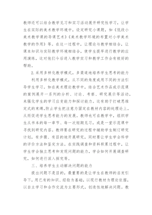 在高师美术教学中如何培养学生自主学习的能力论文.docx