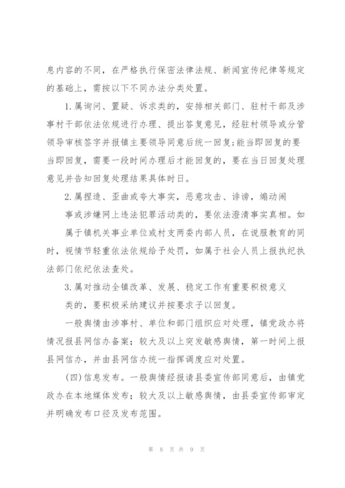 镇网络舆情应对处置实施方案.docx