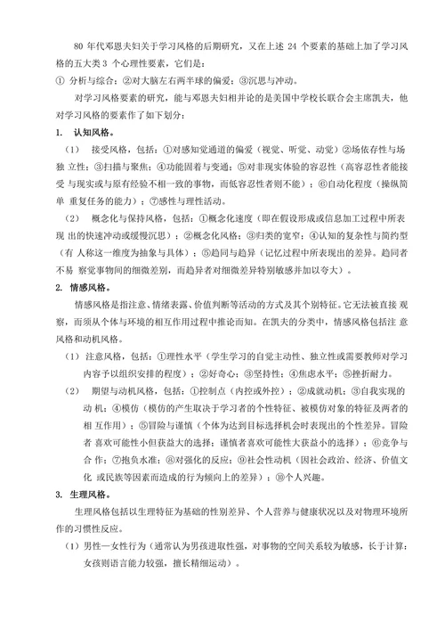 学习风格的差异与教学研究
