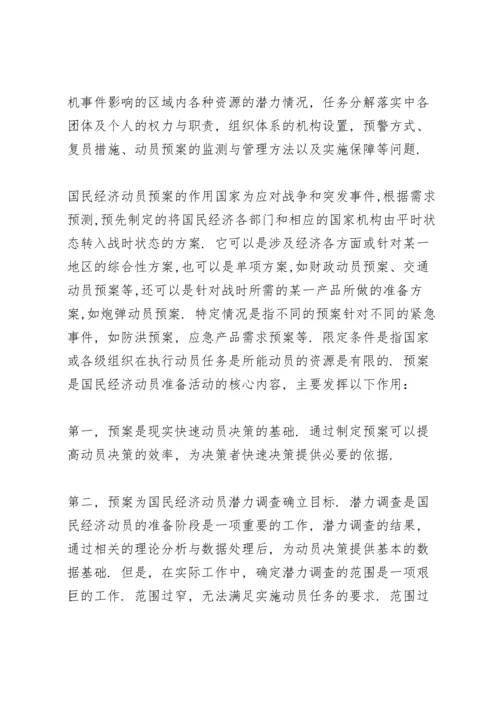 国民经济动员预案.docx