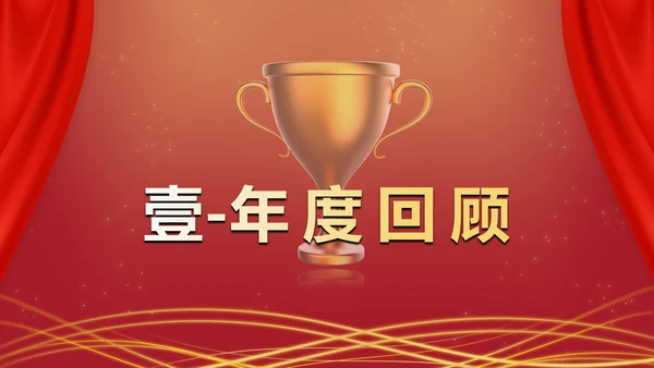红色奢华商务大气年终庆典PPT模板