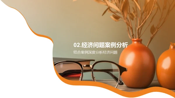 经济学的理论与实践