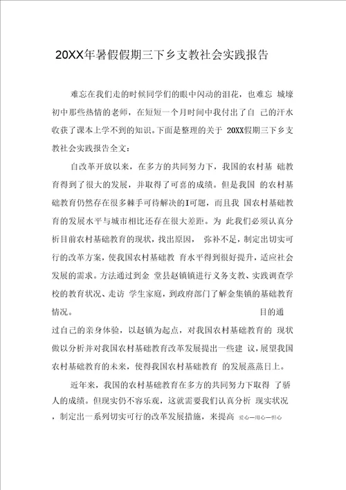 暑假假期三下乡支教社会实践报告