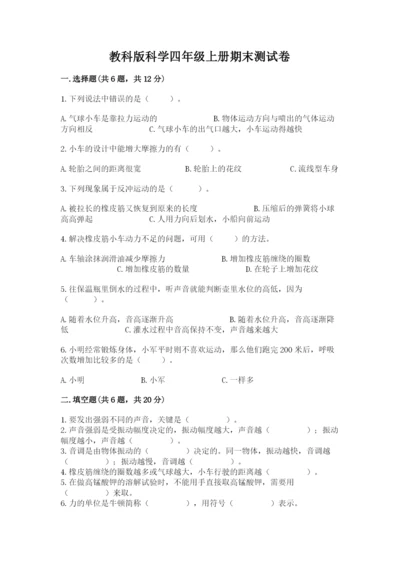 教科版科学四年级上册期末测试卷附参考答案ab卷.docx