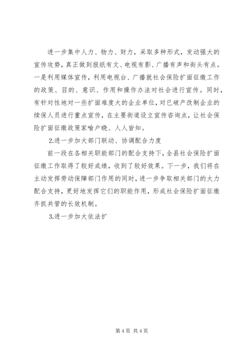 县社会保险扩面征缴工作情况汇报 (5).docx