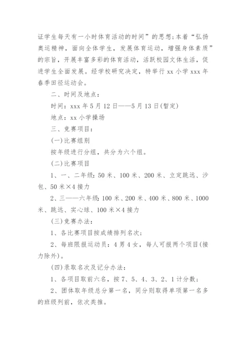 小学春季运动会活动方案_8.docx