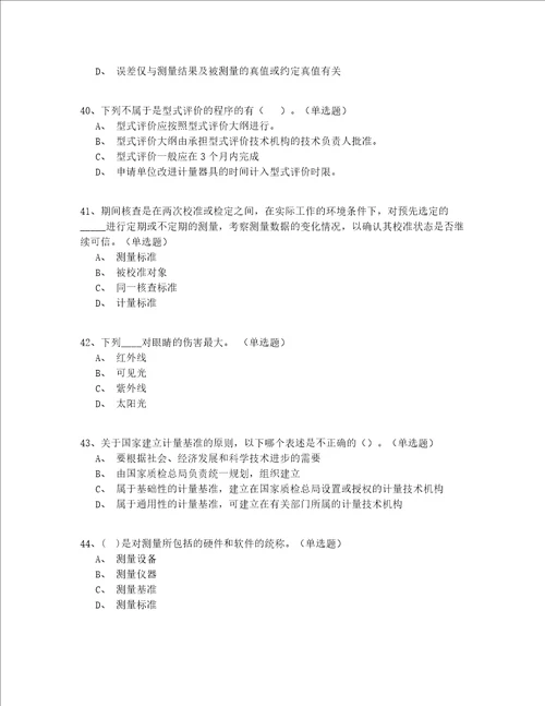 2022年最全北京市中级一级注册计量师资格实操模拟200题精选(答案附后)