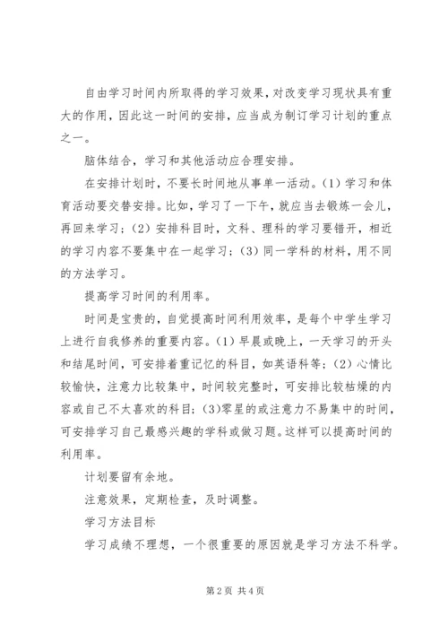 怎么样制定初中学生学习计划.docx