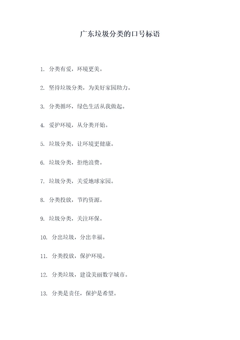 广东垃圾分类的口号标语