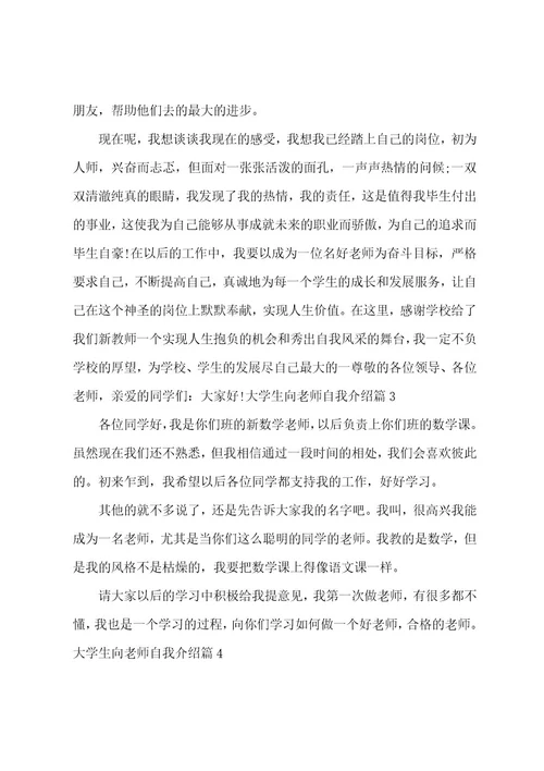 大学生向老师自我介绍锦集八篇