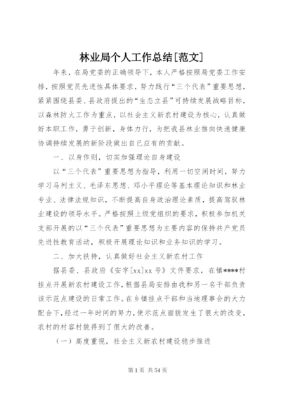 林业局个人工作总结[范文].docx