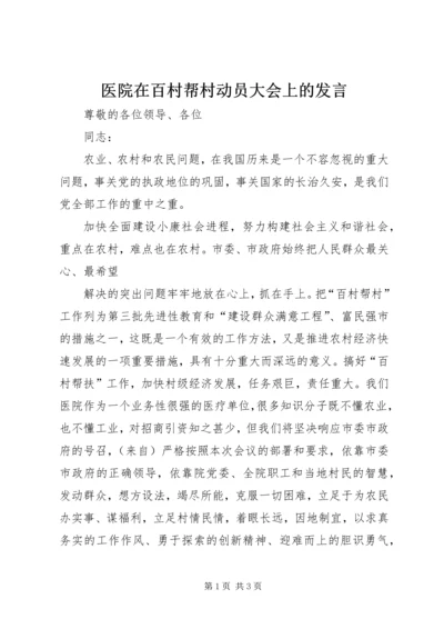 医院在百村帮村动员大会上的发言 (3).docx