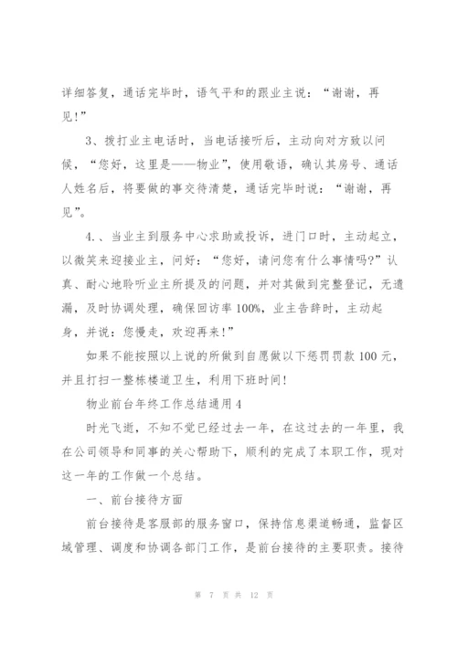 物业前台年终工作总结5篇范文.docx