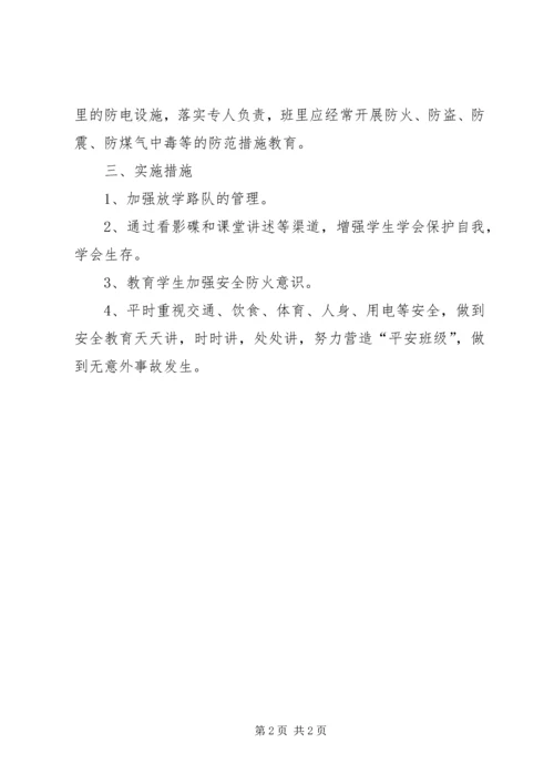 班级安全教育计划.docx
