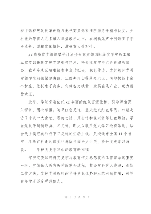 学校党史学习活动教育新闻稿.docx