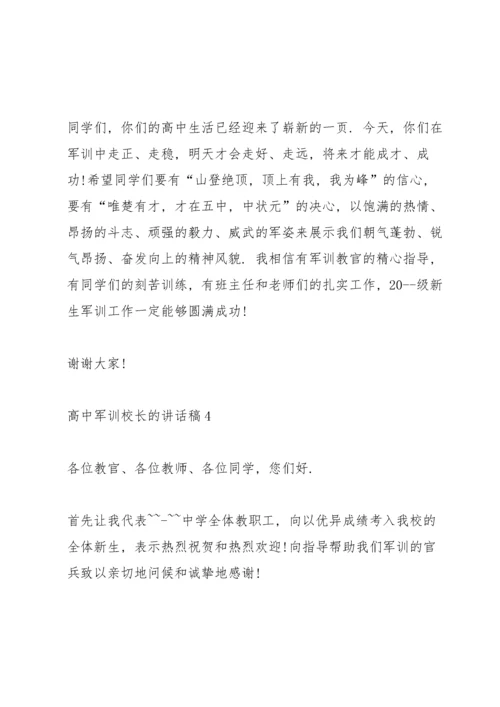 高中军训校长的讲话稿开营.docx