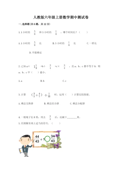 人教版六年级上册数学期中测试卷精品【夺冠系列】.docx