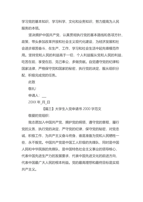 大学生入党申请书范文