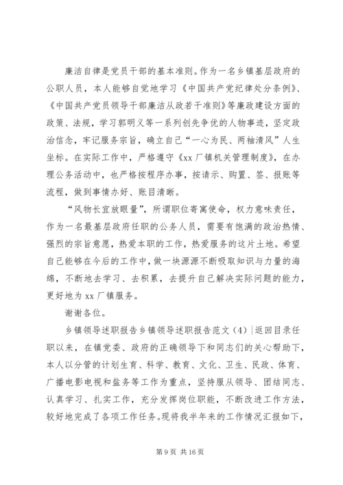 乡镇领导述职报告范文4篇.docx