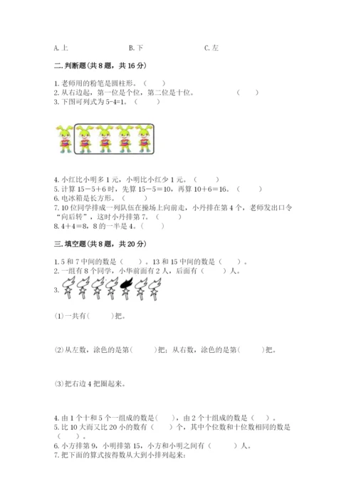人教版一年级上册数学期末测试卷附答案【完整版】.docx