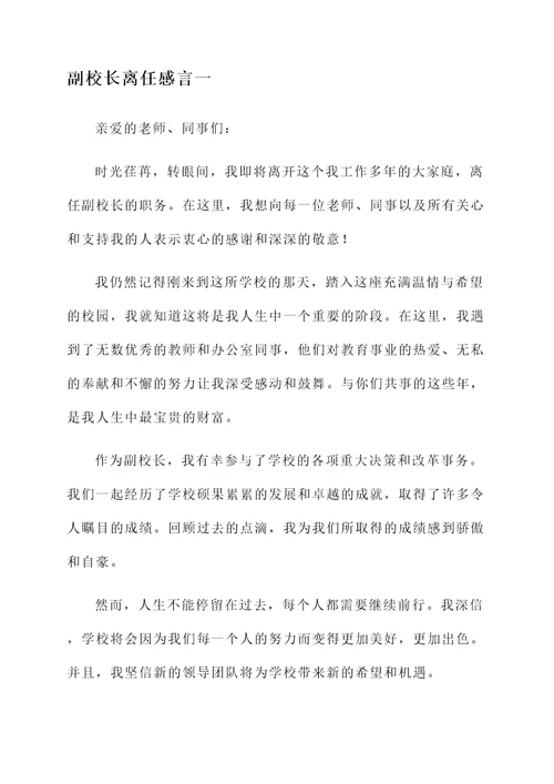 副校长离任感言