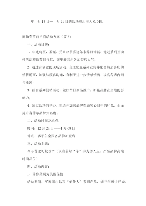 商场春节前招商活动方案.docx