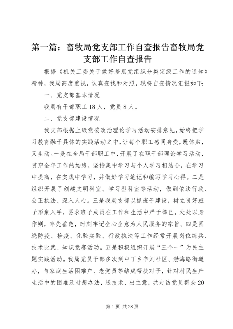 第一篇：畜牧局党支部工作自查报告畜牧局党支部工作自查报告.docx