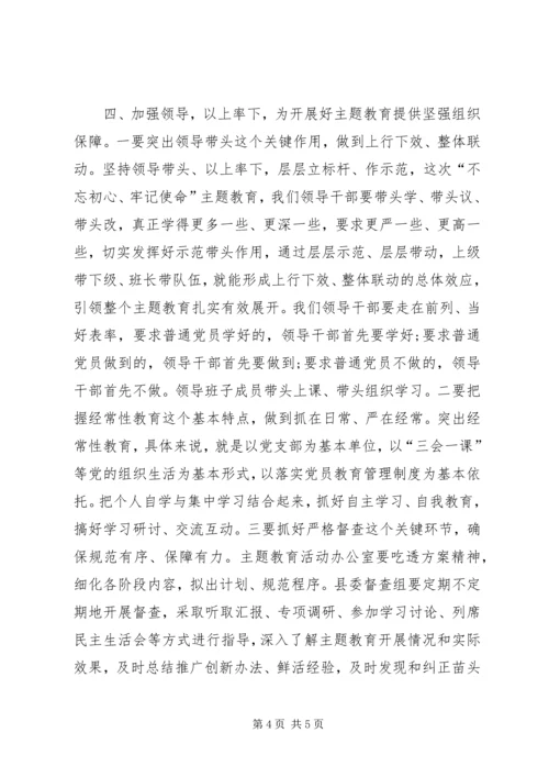 在全县开展“不忘初心、牢记使命”主题教育动员会上的讲话.docx