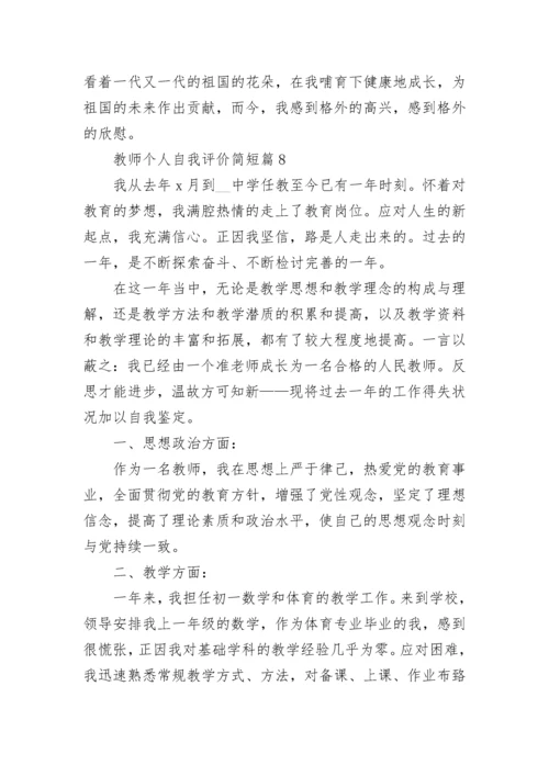 教师个人自我评价简短(10篇).docx
